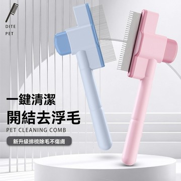 去浮毛梳 一鍵脫毛寵物自潔排梳 寵物開結梳 廢毛梳 貓毛打薄器 寵物按摩梳 除蚤梳 除毛梳 密齒梳 寵物梳子