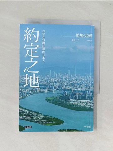 【書寶二手書T1／社會_TIK】約定之地：24位在台灣扎根的日本人_馬場克樹,  亞麻仁子