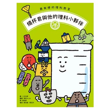 燒杯君與他的理科小夥伴 綠色  親子天下  上谷夫婦  最有梗的理科教室
