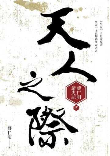【電子書】天人之際：薛仁明讀史記2