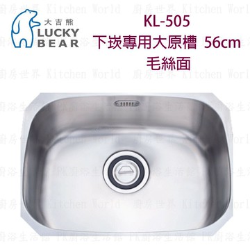 高雄 大吉熊 KL-505 不鏽鋼 水槽 大原槽-毛絲面 實體店面 可刷卡【KW廚房世界】【領券滿額再折千12/31止】