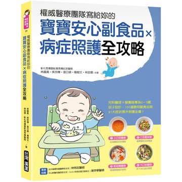 權威醫療團隊寫給妳的 寶寶安心副食品 × 病症照護全攻略：兒科醫師×營養師專為0～3歲孩子設計『魔法書店』