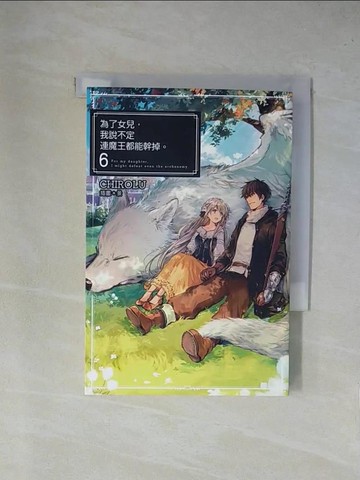 【書寶二手書T1／一般小說_YAI】為了女兒，我說不定連魔王都能幹掉。(06)_CHIROLU,  林其磊