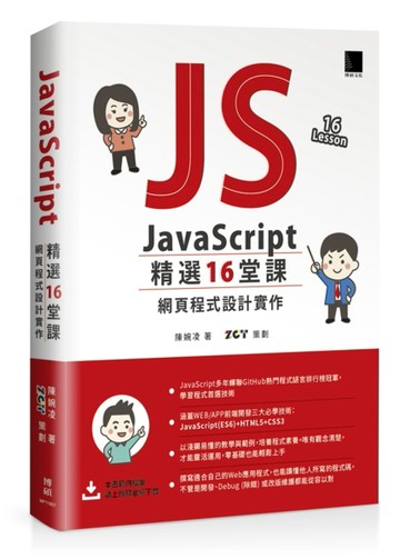 JavaScript 精選16堂課：網頁程式設計實作[二手書_良好]