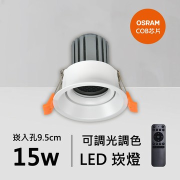 15W智能崁燈｜QC-20153W-B15-歐司朗智能