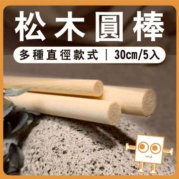 松木圓棒(5入) 長度30cm 直徑6~15mm 【中羿創客+】｜實木棒｜圓棒｜木棍｜模型拼裝｜DIY手作｜美術工藝材料