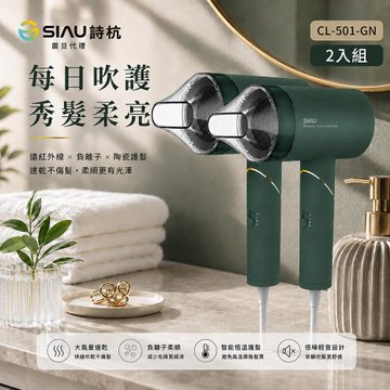 SIAU詩杭 智能恆溫低輻射負離子陶瓷吹風機(2入組) CL-501