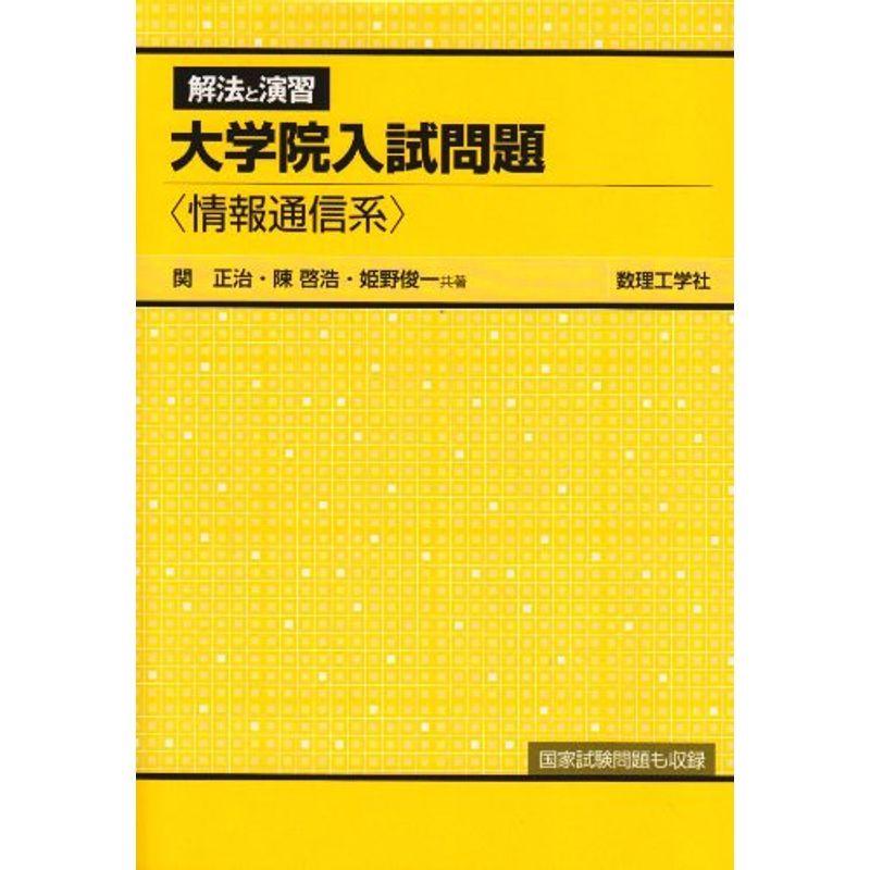 理工系大学院入試問題集 情報編 - その他