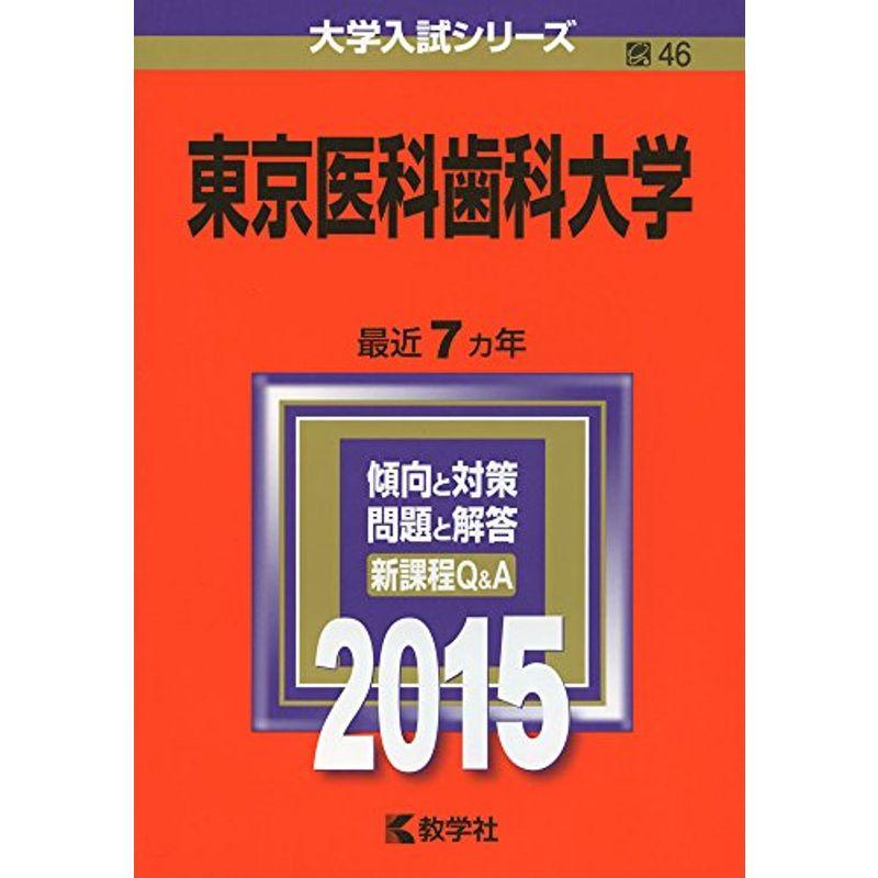 東京医科歯科大学 (2015年版大学入試シリーズ)