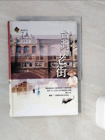 【書寶二手書T1／旅遊_WKN】台灣的老街_黃沼元
