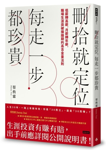刪拾就定位，每走一步都珍貴： 低薪轉高薪，月薪轉年薪，職場突破瓶頸的高含金量[二手書_良好]