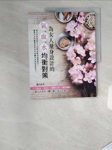 【書寶二手書T8／養生_TU2】為女人量身設計的「氣、血、水」均衡對策_侯辰穎