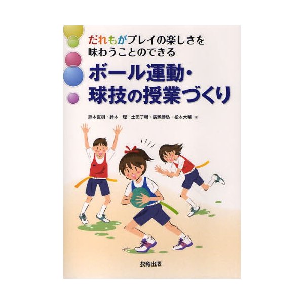 だれもがプレイの楽しさを味わうことのできるボール運動・球技の授業づくり