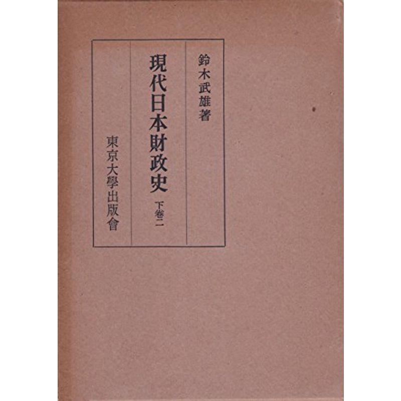 現代日本財政史〈下巻 第2〉 (1960年)