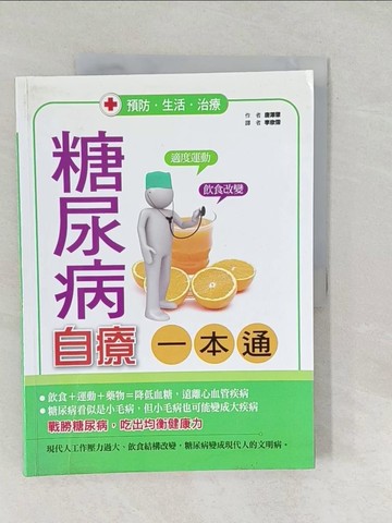 【書寶二手書T1／養生_Y5D】糖尿病自療一本通_唐澤肇