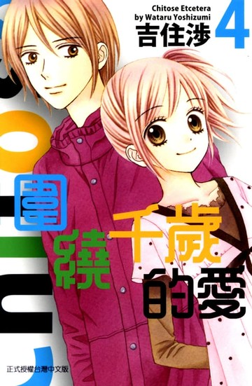 【電子書】圍繞千歲的愛 (4)