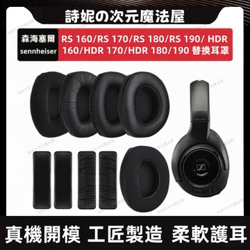 森海塞爾 RS160 170 190 耳機套 sennheiser HDR 180 190 耳罩 170 替換耳機套