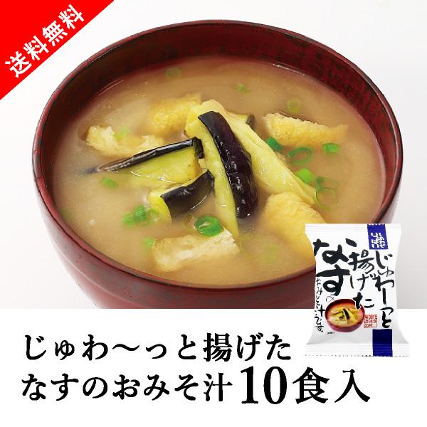 [送料無料] メール便 しあわせいっぱい じゅわ〜っと揚げたなすのおみそ汁 10食セット