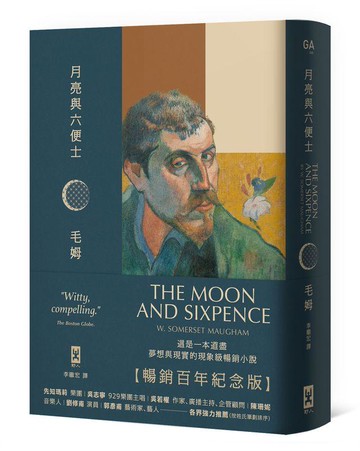 【讀書共和國】月亮與六便士【暢銷百年紀念版】：奠定毛姆文學地位的夢想之書（名家導讀 · 精裝全譯本）