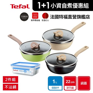 Tefal法國特福 煮FUN系列22CM不沾深平鍋(加蓋)-(3色可選)【1+1小資自煮優惠組】