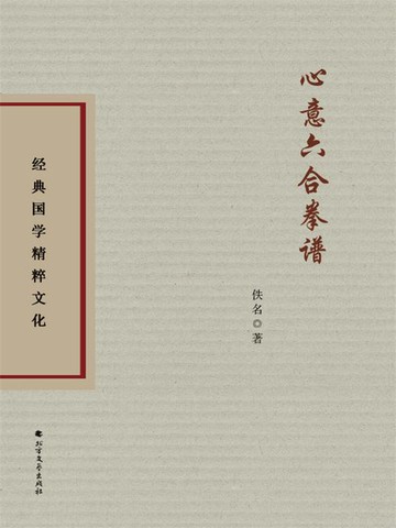 【電子書】心意六合拳谱