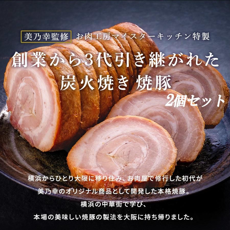 お得な2個セット 本格炭火焼き焼豚 400g×2 お肉屋さんの焼豚 国産豚バラ 特製タレ付き ブロック ギフト お肉のギフト 大容量 800g 送料無料 お取り寄せグルメ