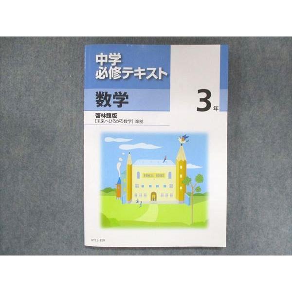 UT15-159 塾専用 中3 中学必修テキスト 数学 啓林館準拠 13 S5B