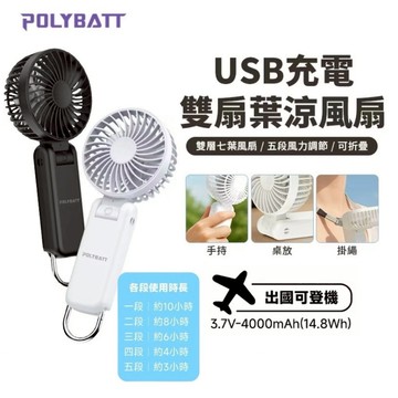 贈收納袋 POLYBATT雙層七葉摺疊超續航手持風扇 Type-C充電 五段風力調節 大容量電池 手持風扇 摺疊扇