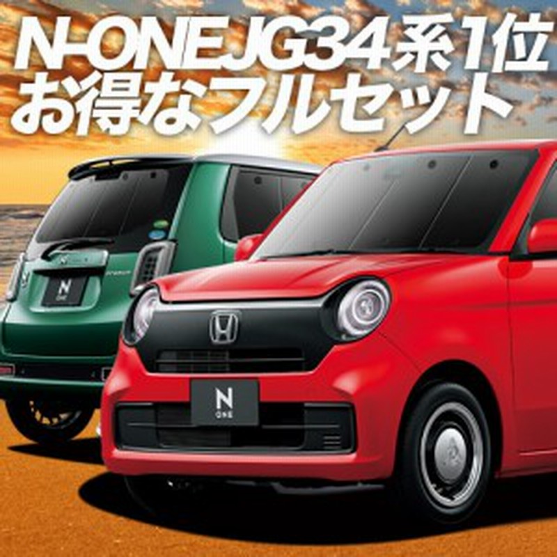 新型 N One Jg3 4系 車 車用遮光カーテン サンシェード フルセット 日除け 車中泊グッズ 人気のカー用品 おすすめ 通販 Lineポイント最大1 0 Get Lineショッピング