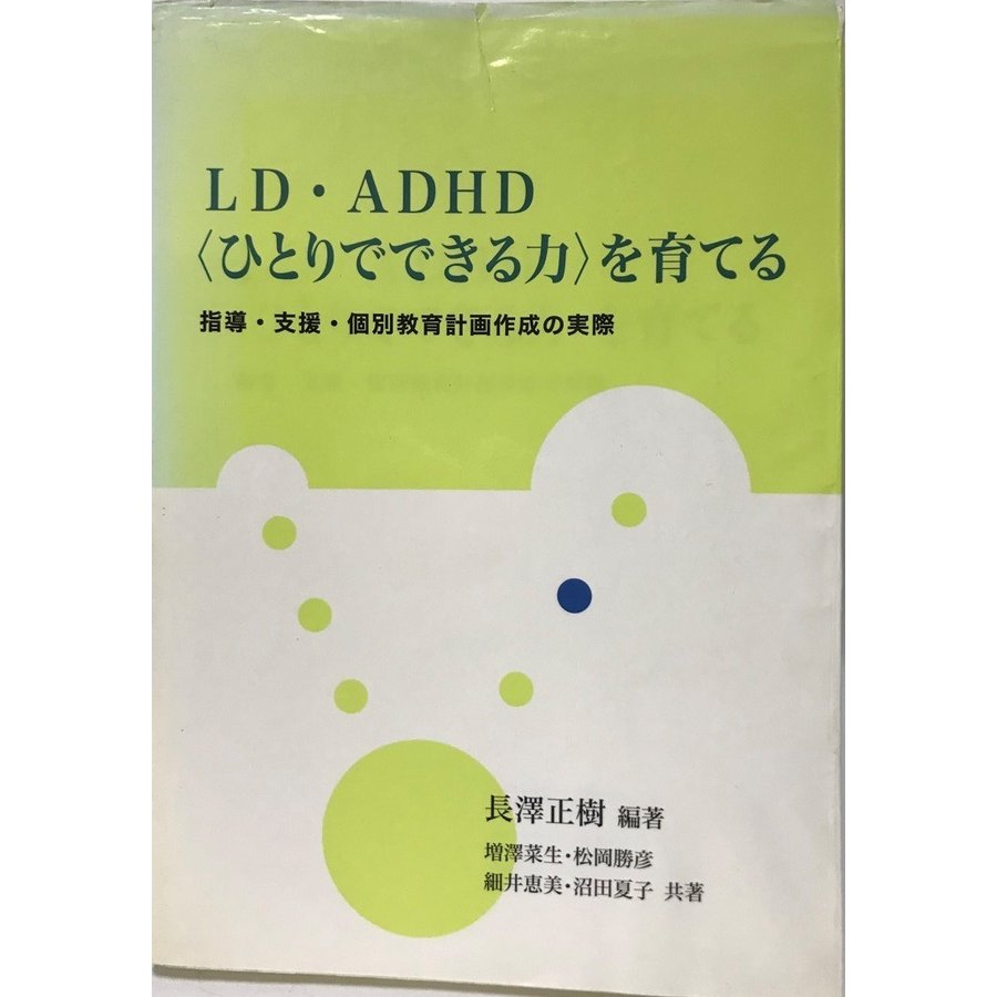 LD・ADHDを育てる 指導・支援・個別教育計画作成の実際