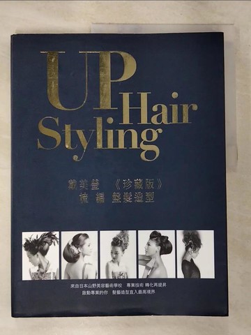 【書寶二手書T3／美容_UNO】戴美瑩《珍藏版》梳編盤髮造型_戴美瑩