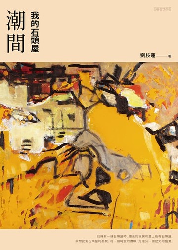 【電子書】潮間：我的石頭屋