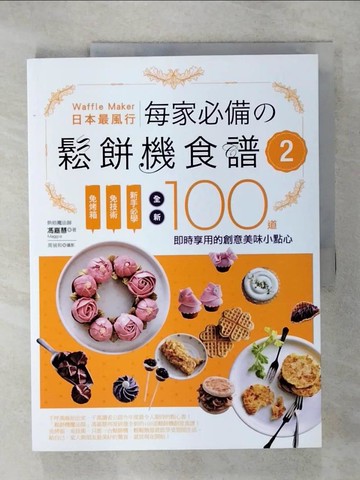【書寶二手書T4／餐飲_QZK】日本最風行每家必備的鬆餅機食譜2：免烤箱，免技術，新手必學，全新100道即時享用的創意美味小點心_馮嘉慧