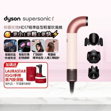 【超值組合】Dyson HD17 精準造型輕量吹風機粉霧玫瑰+ LAURASTAR IGGI 蒸汽掛燙機(顏色隨機)