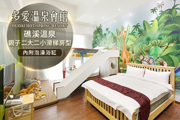 【宜蘭,礁溪】礁溪多愛溫泉會館 #GOMAJI吃喝玩樂券#電子票券#飯店商旅
