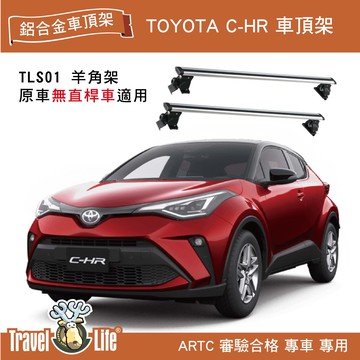 【MRK】Travel Life TOYOTA C-HR TLS01 (129cm) 靜音流線型車頂架 行李置物架