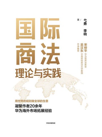 【電子書】国际商法理论与实践