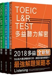 TOEIC L&R TEST多益﹝閱讀+聽力+文法﹞解密套書﹝全新制﹞  早川幸治 等  眾文圖書股份有限公司