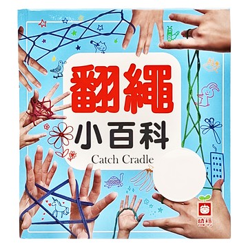 幼福 翻繩小百科 兒童益智遊戲書 培養創造力 促進手部肌肉發展  1本