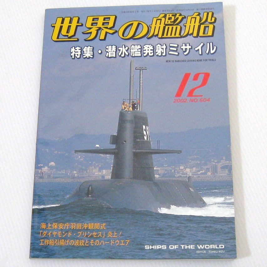 No.604 2002年12月号  世界の艦船  SHIPS OF THE WORLD 海人社出版