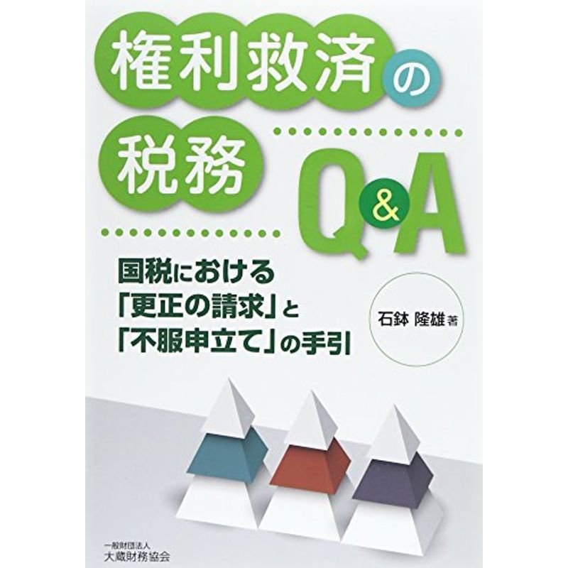 権利救済の税務QA?国税における「更正の請求」と「不服申立て」の手引