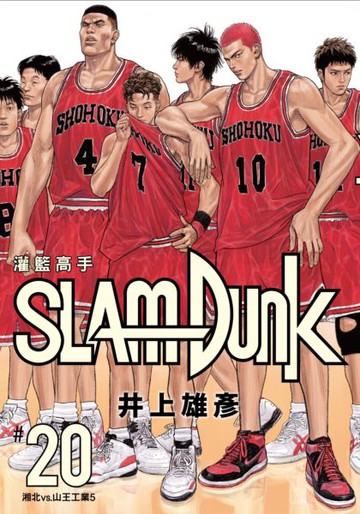 灌籃高手新裝再編版(20)完【城邦讀書花園】
