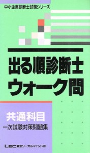  出る順診断士ウォーク問　共通科目 中小企業診断士一次試験対策問題集 中小企業診断士試験シリーズ／中小企業診断士