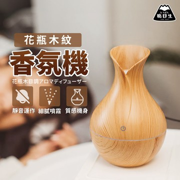 台灣24H出貨【花瓶木紋香氛機】香氛機 加濕器 香薰機 薰香機 水氧機 芳香機 擴香機 精油機 畢業禮物 生日禮物
