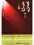 溺[二手書_全新]
