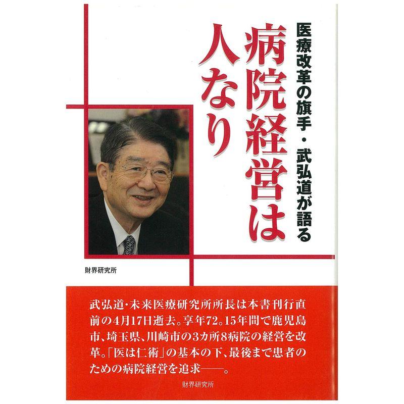 病院経営は人なり: 医療改革の旗手・武弘道が語る