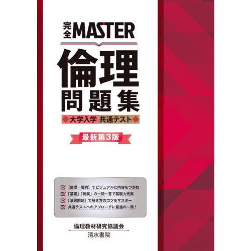 完全MASTER 倫理問題集 大学入学共通テスト 最新第2版