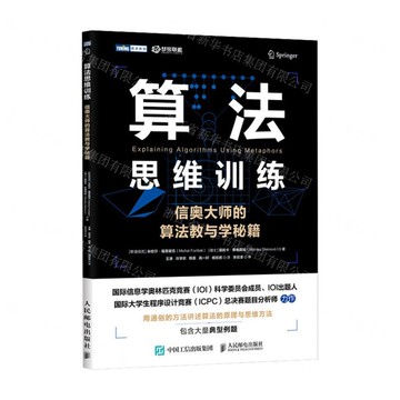 演算法思維訓練(信奧大師的演算法教與學秘笈)/圖靈新知丨天龍圖書簡體字專賣店丨9787115680044 (tl2519)