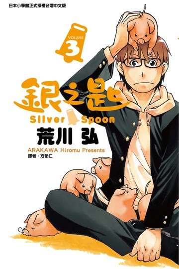 【電子書】銀之匙 (3)