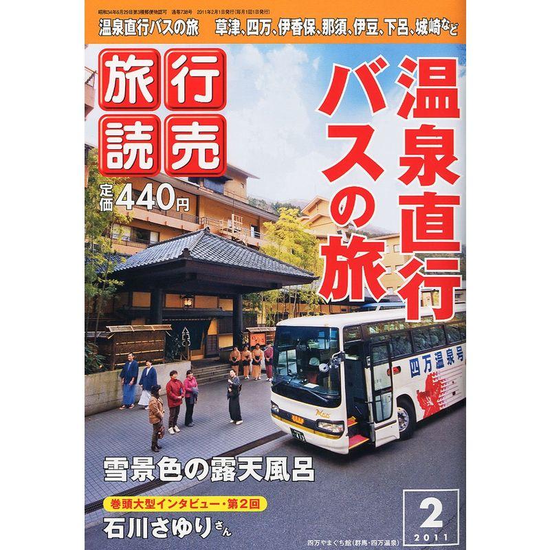 旅行読売 2011年 02月号 雑誌